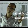 舌と気道の関連性・Part 2
