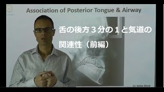 舌と気道の関連性・Part 1