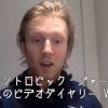 オーソトロピック・ジャーニー　サムのビデオダイヤリー VOL.2